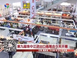 第九届珠中江进出口商品展销会开幕