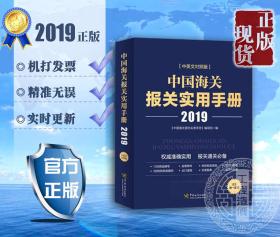 ㊣ 2019中国海关税则报关通关工具书 中国海关进出口税则 海关报关实用手册 海关进出口商品规范申报目录释义 进出口税则对照使用手册 中国海关通关速查手册